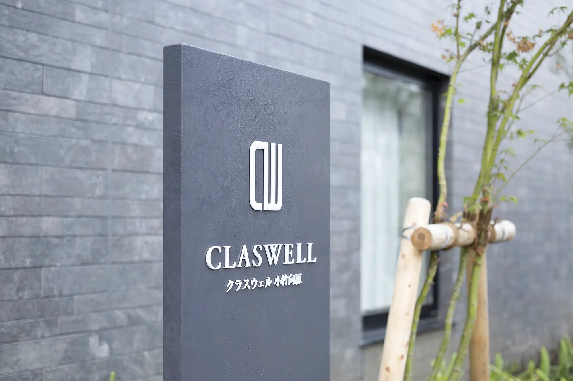 CLASWELL小竹向原